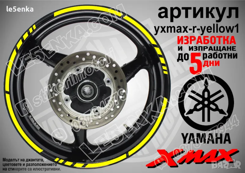 XMax кантове за джанти Yellow1, снимка 1
