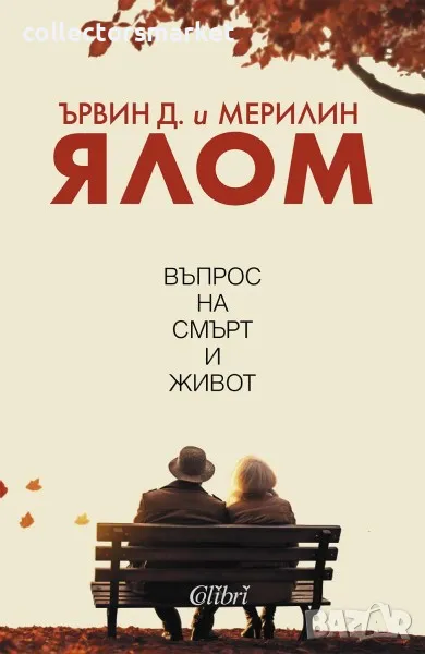 Въпрос на смърт и живот, снимка 1