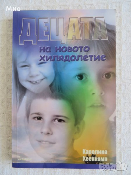 "Децата на новото хилядолетие", Каролина Хеенкамп, нова, снимка 1
