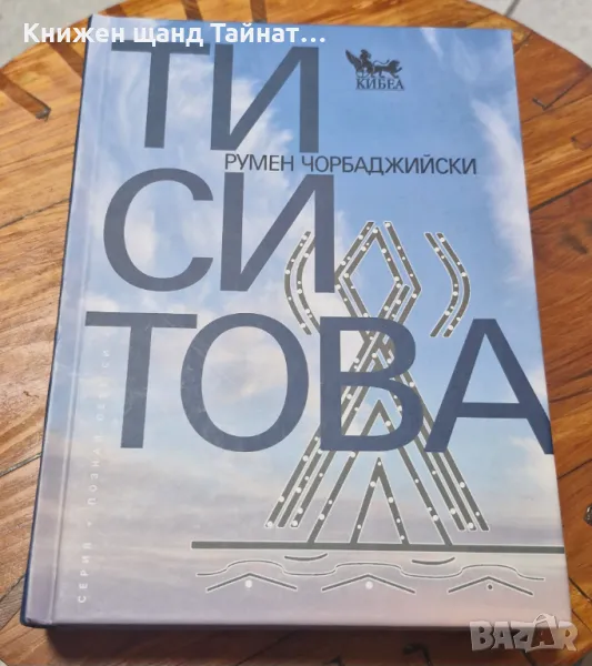 Книги Самопознание: Румен Чорбаджийски - Ти си това, снимка 1