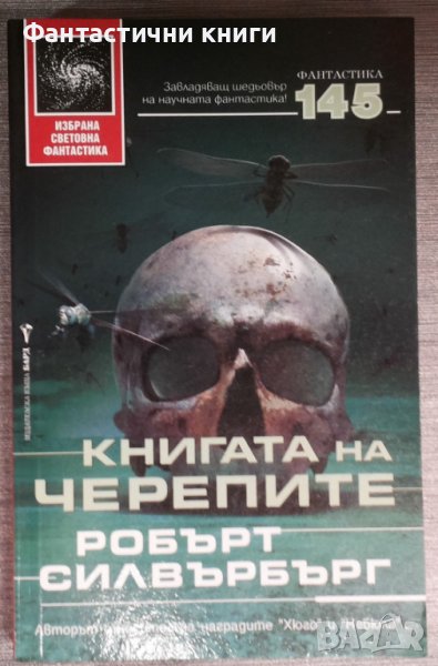 Робърт Силвърбърг - Книгата на черепите, снимка 1