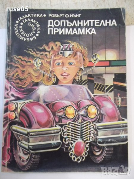 Книга "Допълнителна примамка - Робърт Ф. Йънг" - 160 стр., снимка 1