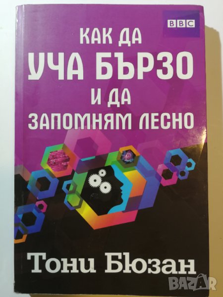 Как да уча бързо и да запомням лесно - Тони Бюзан, снимка 1