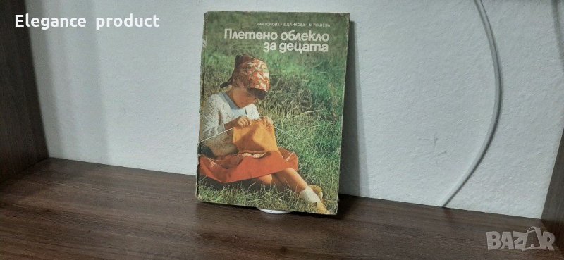 Книга Плетено облекло за нашите деца , снимка 1