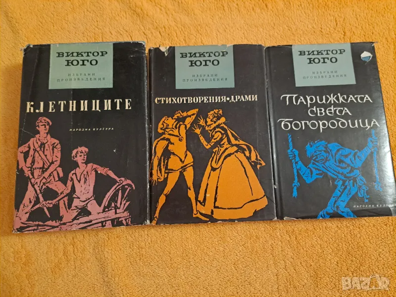 Виктор Юго  - три книги, снимка 1