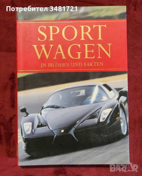 Спортни автомобили в снимки и данни / Sport Wagen in Bildern und Fakten, снимка 1