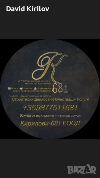 Почистващи Услуги К-681, снимка 1