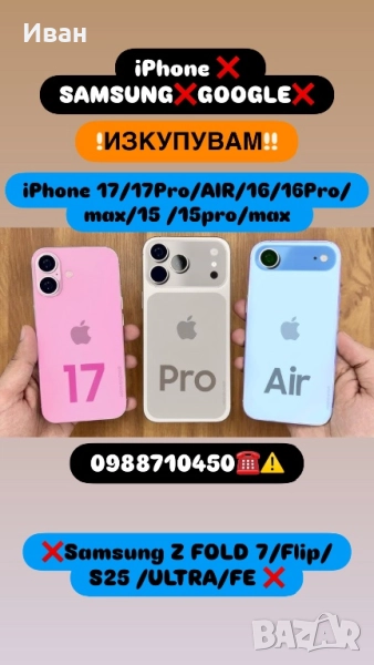 ИЗКУПУВАМ!! iPhone 17 pro/max /16/ 15 /15 Pro /15 Pro Max ПЛАЩАНЕ КЕШ, снимка 1