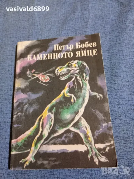 Петър Бобев - Каменното яйце , снимка 1
