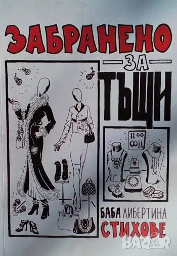 Забранено за Тъщи Баба Либертина, снимка 1