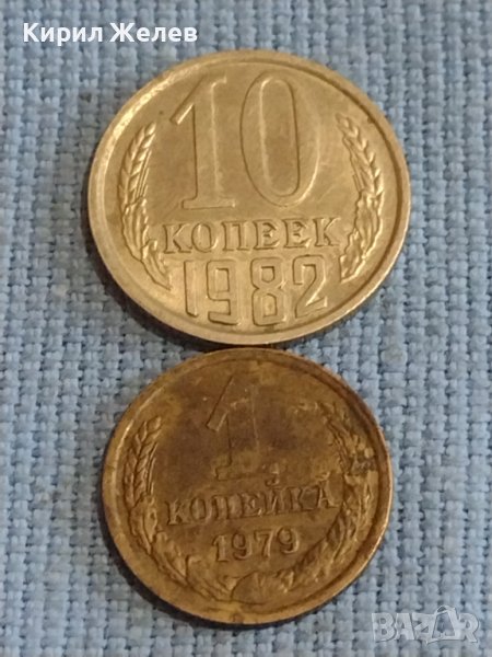 Две монети 1 копейка 1979г. / 10 копейки 1982г. СССР стари редки за КОЛЕКЦИОНЕРИ 39432, снимка 1