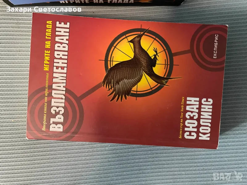 Книги от поредицата "Игрите на глада", снимка 1