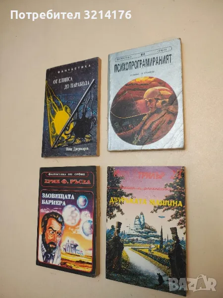 Психопрограмираният - Атанас П. Славов, снимка 1