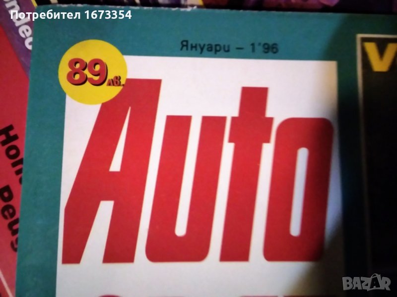 Списание АВТО СВЯТ, снимка 1