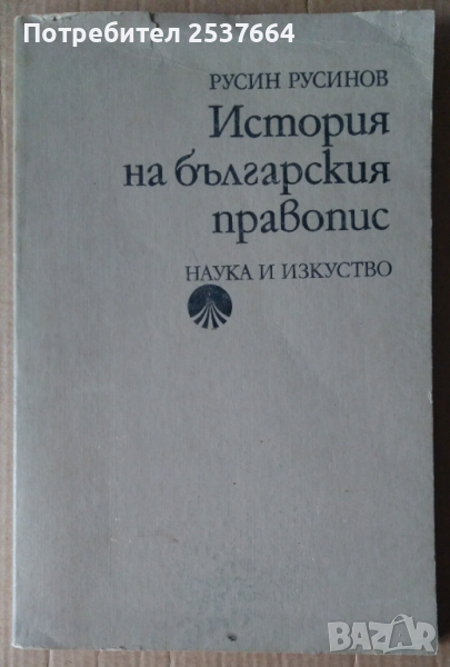 История на българския правопис  Русин Русинов, снимка 1