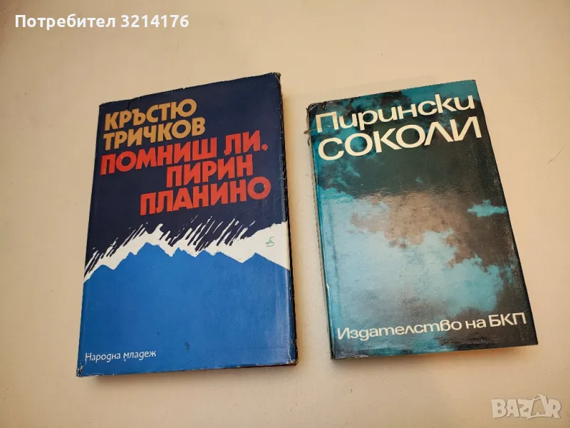 Пирински соколи. Очерци за загинали революционни борци действували в Благоевградски окръг – Колектив, снимка 1