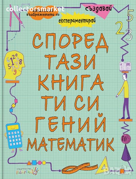 Според тази книга ти си гений математик, снимка 1