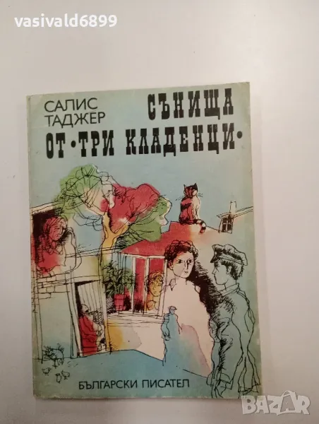 Салис Таджер - Сънища от "Три кладенци", снимка 1