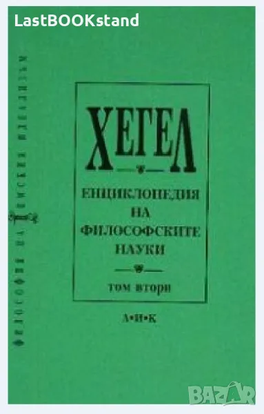 Енциклопедия на философските науки Том 2, снимка 1