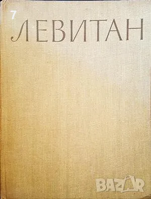 Левитан. Албум с репродукции-Н. Н. Моргунова, снимка 1