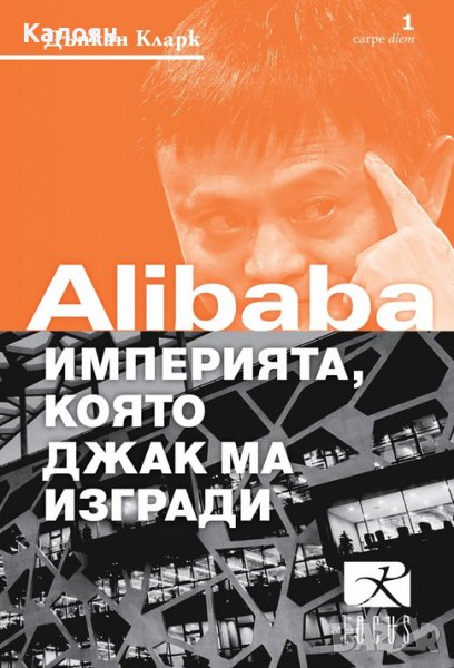 Дънкан Кларк - Alibaba - империята, която Джак Ма изгради (2019), снимка 1