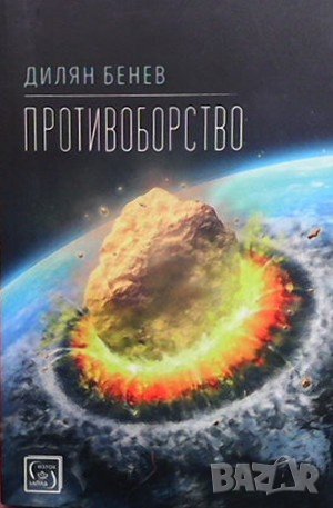 Противоборство Дилян Бенев, снимка 1