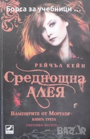 Вампирите от Морганвил. Книга 1-4 /  Рейчъл Кейн, снимка 1