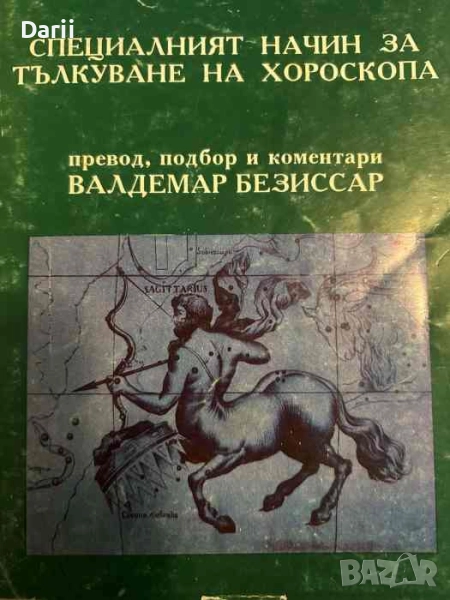 Специалният начин за тълкуване на хороскопа- Валдемар Безиссар, снимка 1