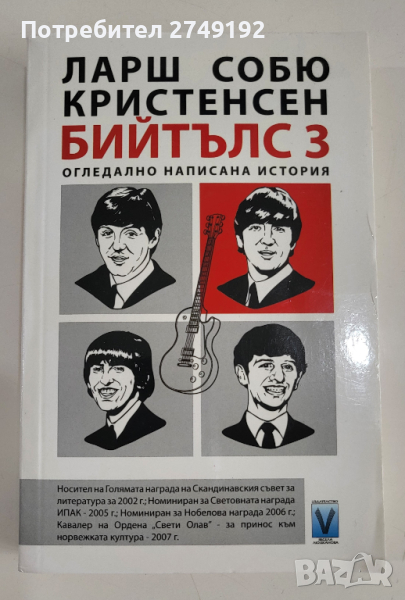Бийтълс. Книга 3: Огледално написана история - Ларш Собю Кристенсен , снимка 1