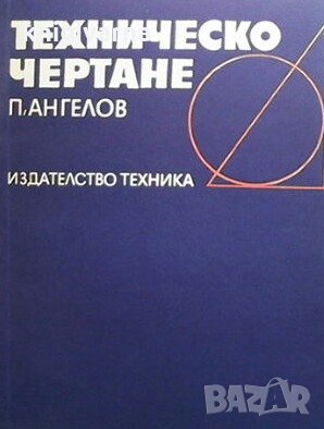 Техническо чертане Петър Ангелов Тодоров, снимка 1