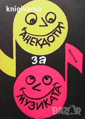 Анекдоти за музиката, снимка 1