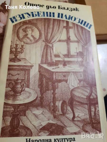 Изгубени илюзии, снимка 1