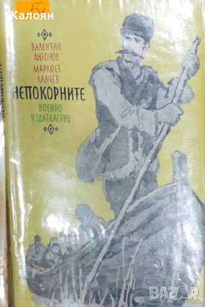 Валентин Антонов, Марко Ст. Лалчев - Непокорните (1976), снимка 1