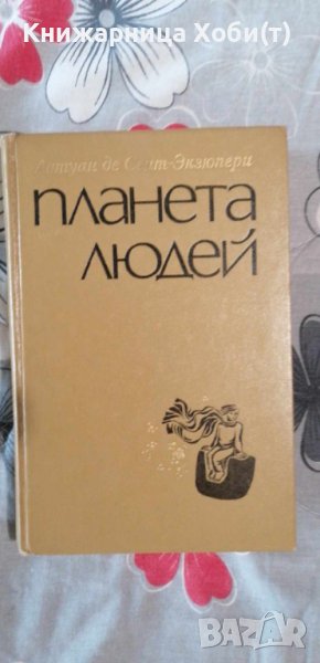 Екзюпери - Планета Людей - Луксозна твърда корица - Руски език , снимка 1