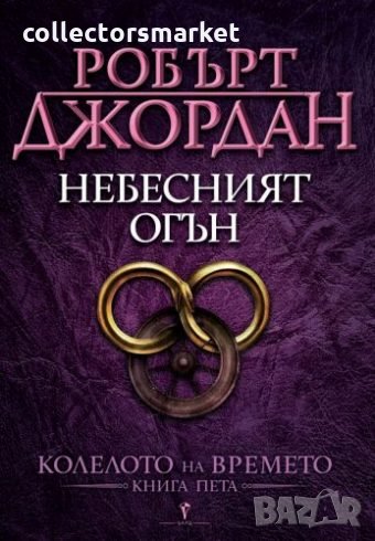 Колелото на времето. Книга 5: Небесният огън, снимка 1