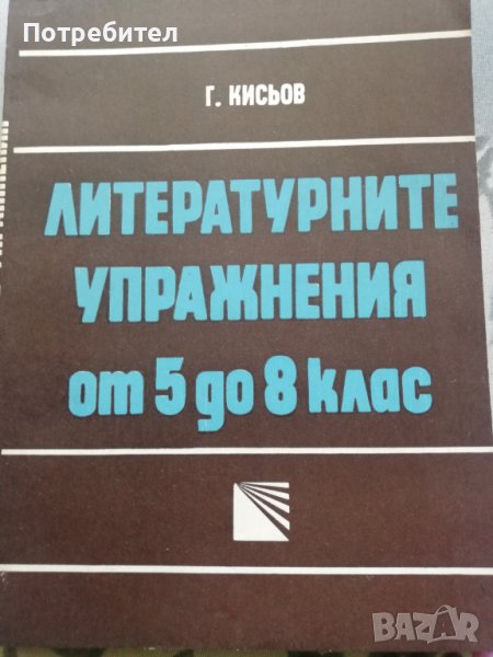 Литературни упражнения от 5 до 8 клас, снимка 1