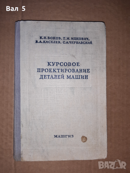 Проектиране на детайли на машините 1957 г, снимка 1