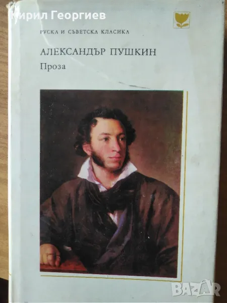 Александър Пушкин - Проза, снимка 1