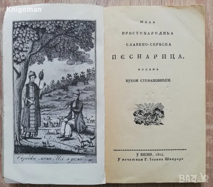 Мала простонародна славено-сербска песнарица, Вуком Стефановичем, снимка 1