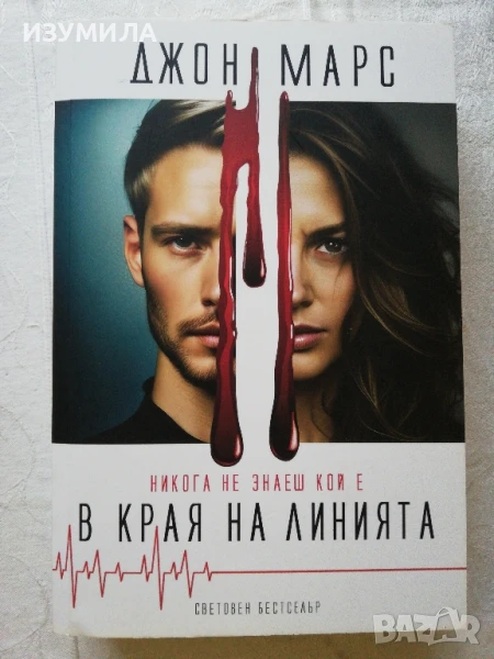 В края на линията - Джон Марс, снимка 1