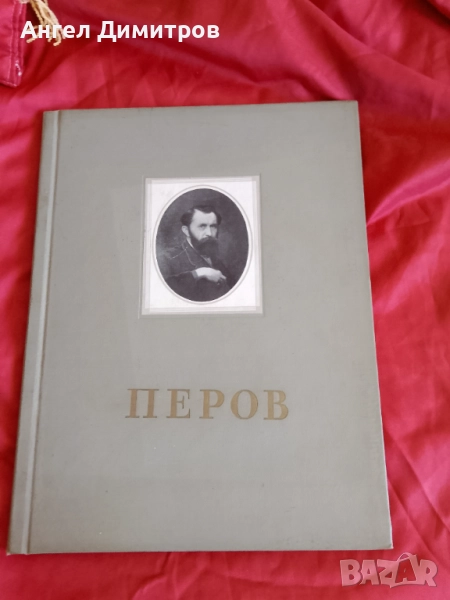 Василий Перов албум репродукции 1956 г, снимка 1