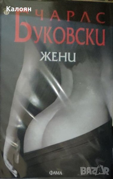 Чарлс Буковски - Жени (2022), снимка 1