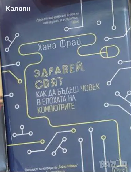 Хана Фрай - Здравей, свят (2019), снимка 1