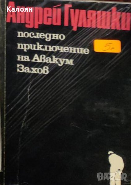 Андрей Гуляшки - Последно приключение на Авакум Захов (1976), снимка 1