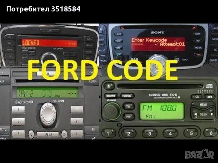 Разкодиране на абсолютно всички модели авто-радио,касетофони,CD,Navigation !!!, снимка 1