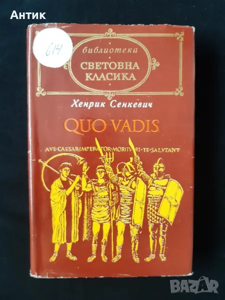 Хенрик Сенкевич Quo Vadis , снимка 1