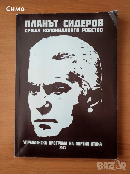 Планът Сидеров срещу колониалното робство Управленска програма на партия Атака 2013 - Волен Сидеров, снимка 1