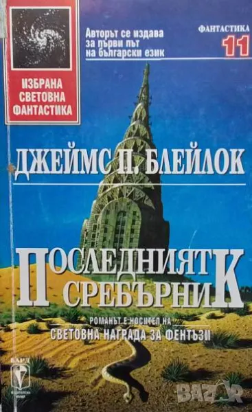 Последният сребърник Джеймс П. Блейлок, снимка 1