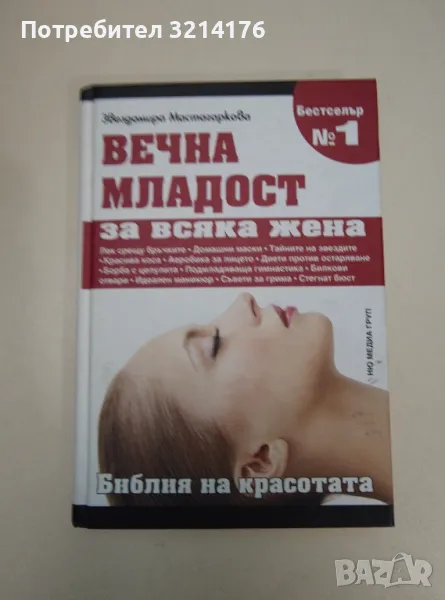 Вечна младост за всяка жена. Библия на красотата - Звездомира Мастагаркова, снимка 1