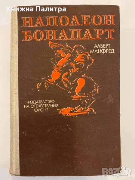 Наполеон Бонапарт , снимка 1